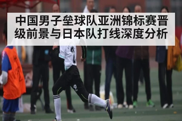 中国男子垒球队亚洲锦标赛晋级前景与日本队打线深度分析